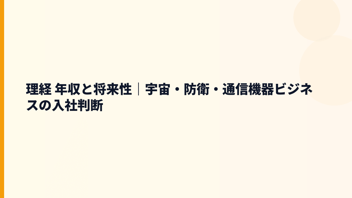 理経 年収と将来性｜宇宙・防衛・通信機器ビジネスの入社判断