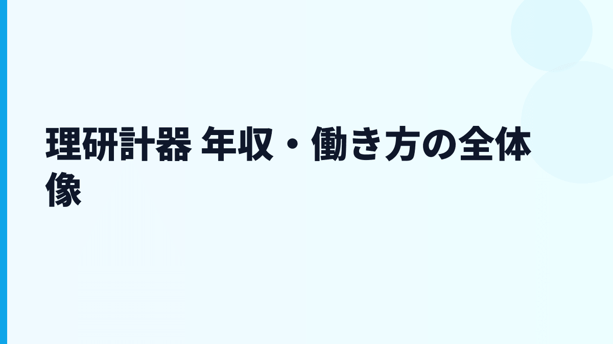 理研計器 年収・働き方の全体像