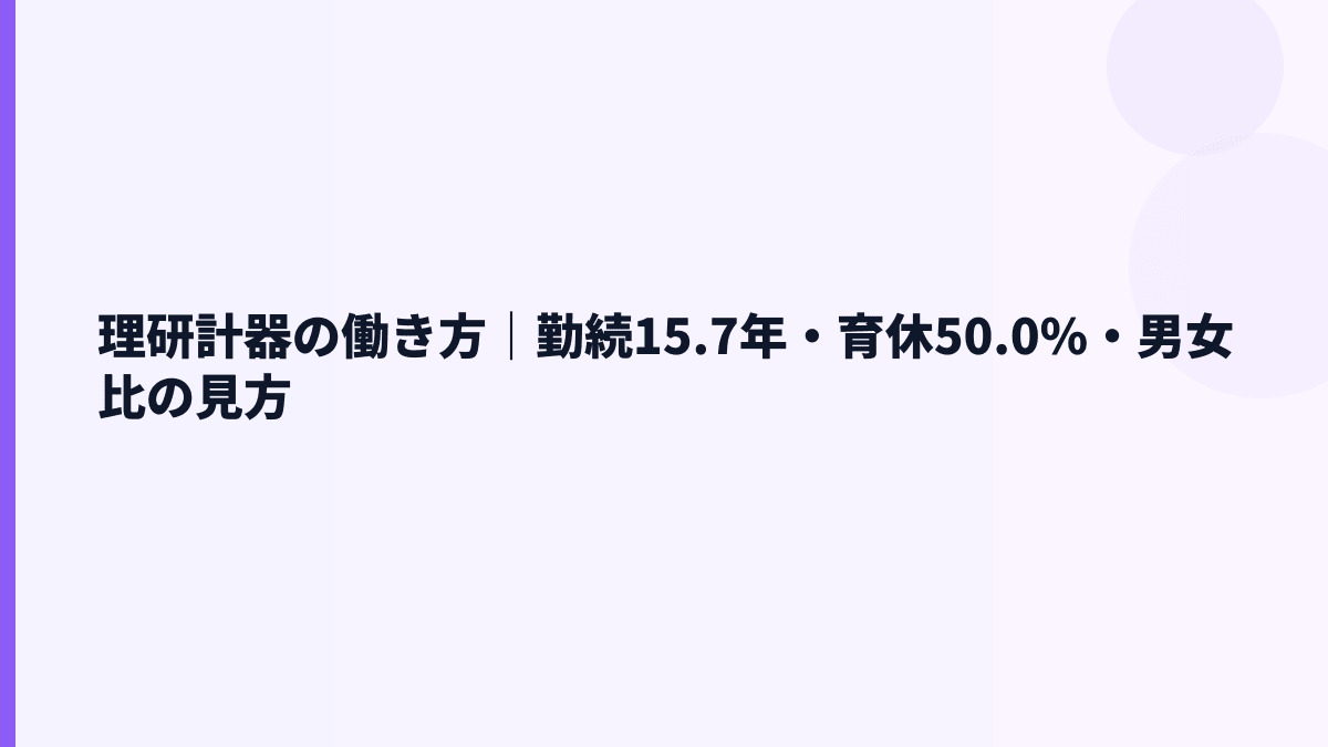 理研計器の働き方｜勤続15.7年・育休50.0%・男女比の見方