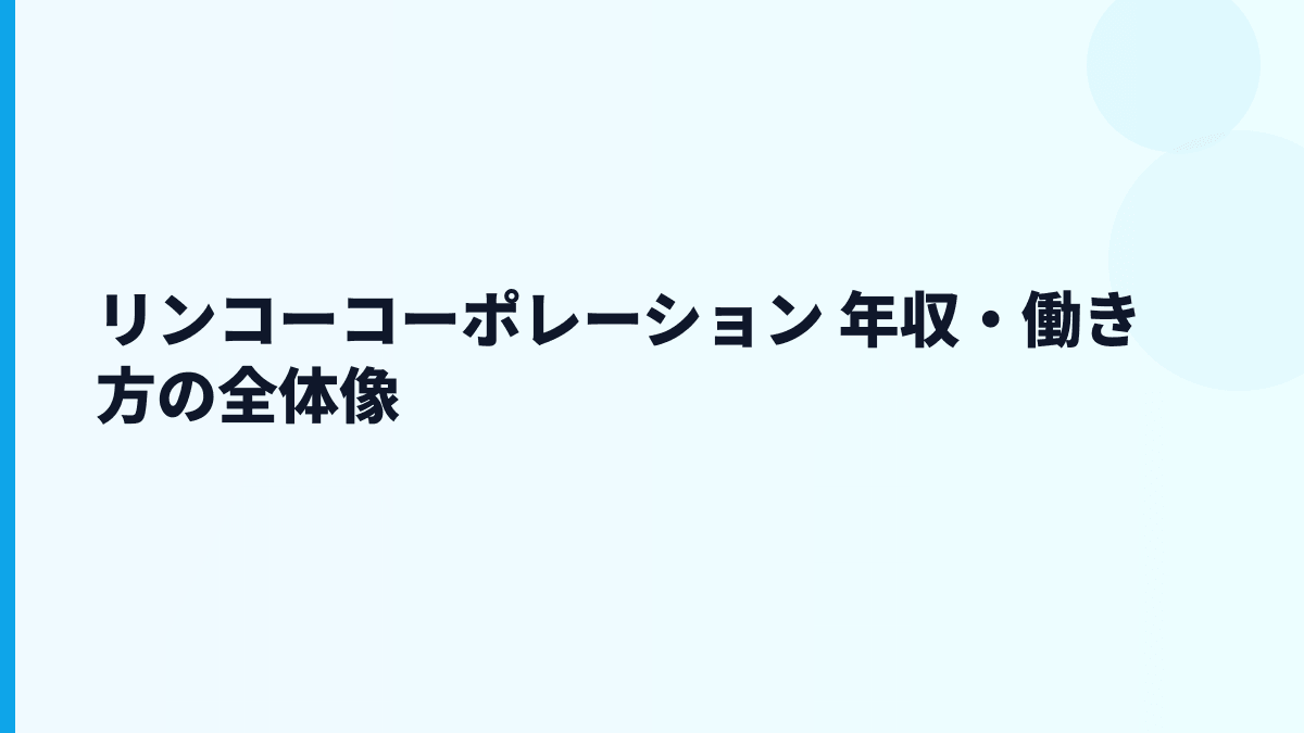 リンコーコーポレーション 年収・働き方の全体像