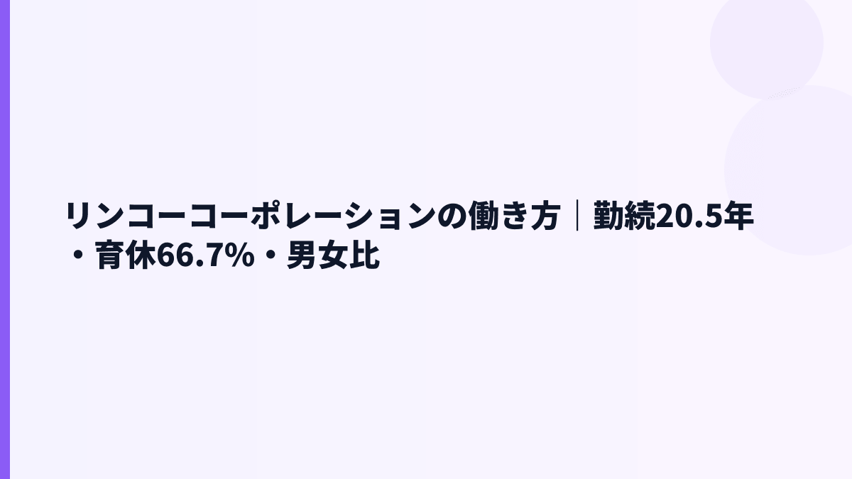 リンコーコーポレーションの働き方｜勤続20.5年・育休66.7%・男女比