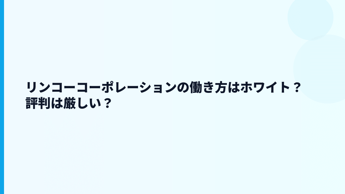 リンコーコーポレーションの働き方はホワイト？評判は厳しい？