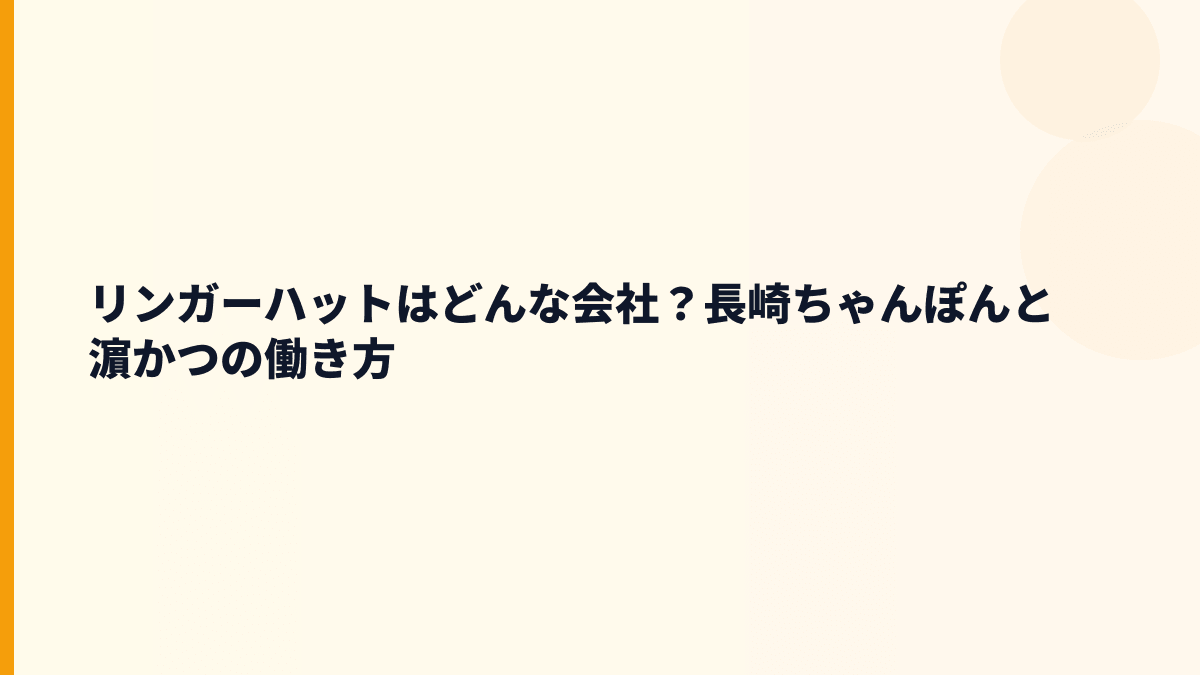 リンガーハットはどんな会社？長崎ちゃんぽんと濵かつの働き方