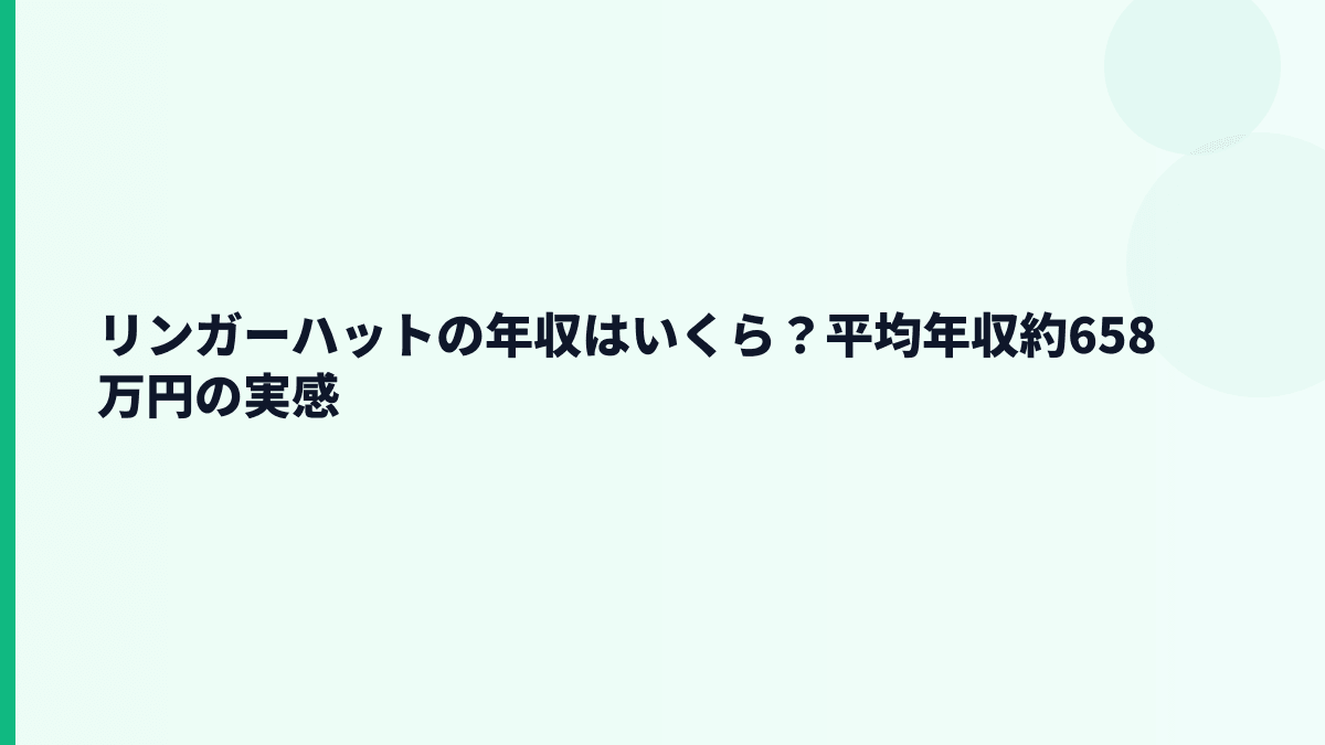 リンガーハットの年収はいくら？平均年収約658万円の実感