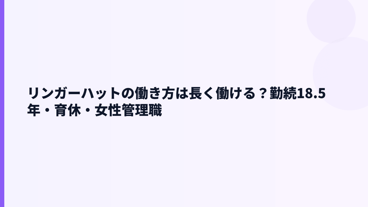 リンガーハットの働き方は長く働ける？勤続18.5年・育休・女性管理職