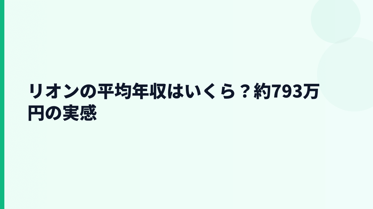 リオンの平均年収はいくら？約793万円の実感