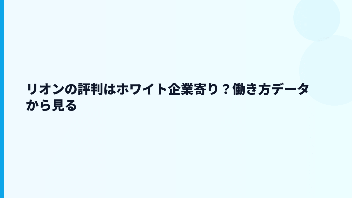 リオンの評判はホワイト企業寄り？働き方データから見る
