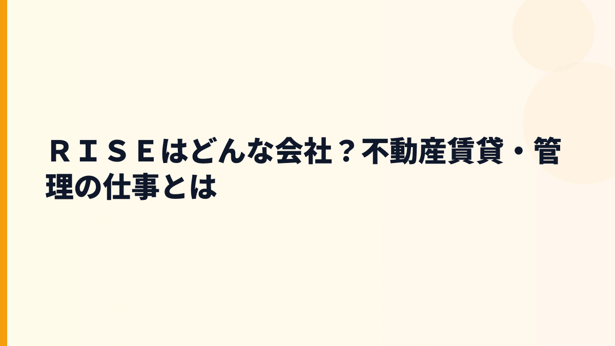 ＲＩＳＥはどんな会社？不動産賃貸・管理の仕事とは