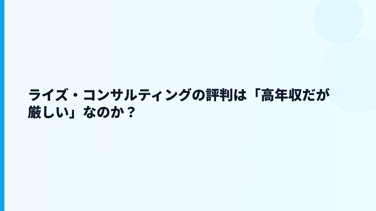 ライズ・コンサルティングの評判は「高年収でホワイト」なの？