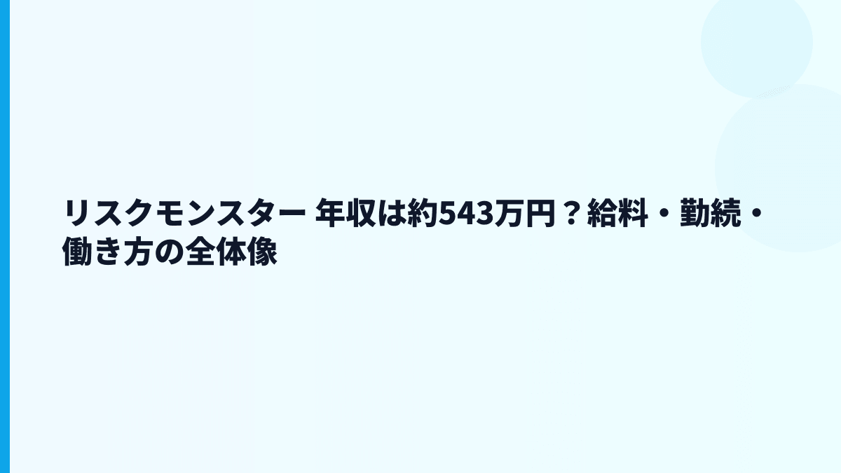 リスクモンスター 年収は約543万円？給料・勤続・働き方の全体像