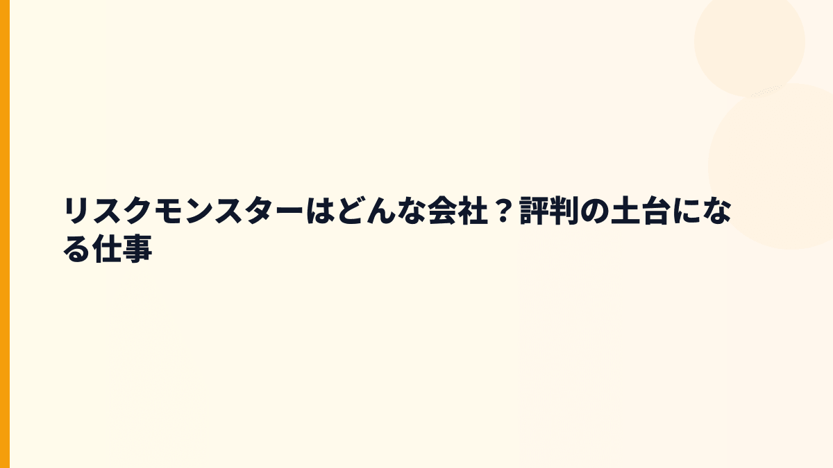 リスクモンスターはどんな会社？評判の土台になる仕事