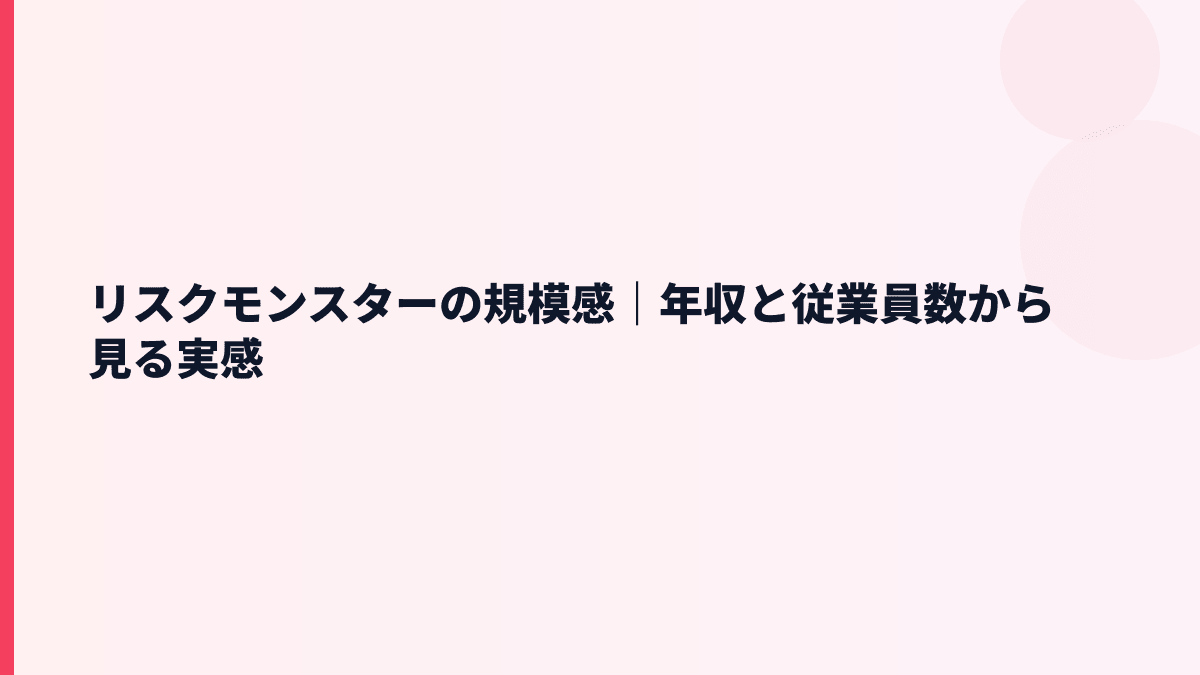 リスクモンスターの規模感｜年収と従業員数から見る実感