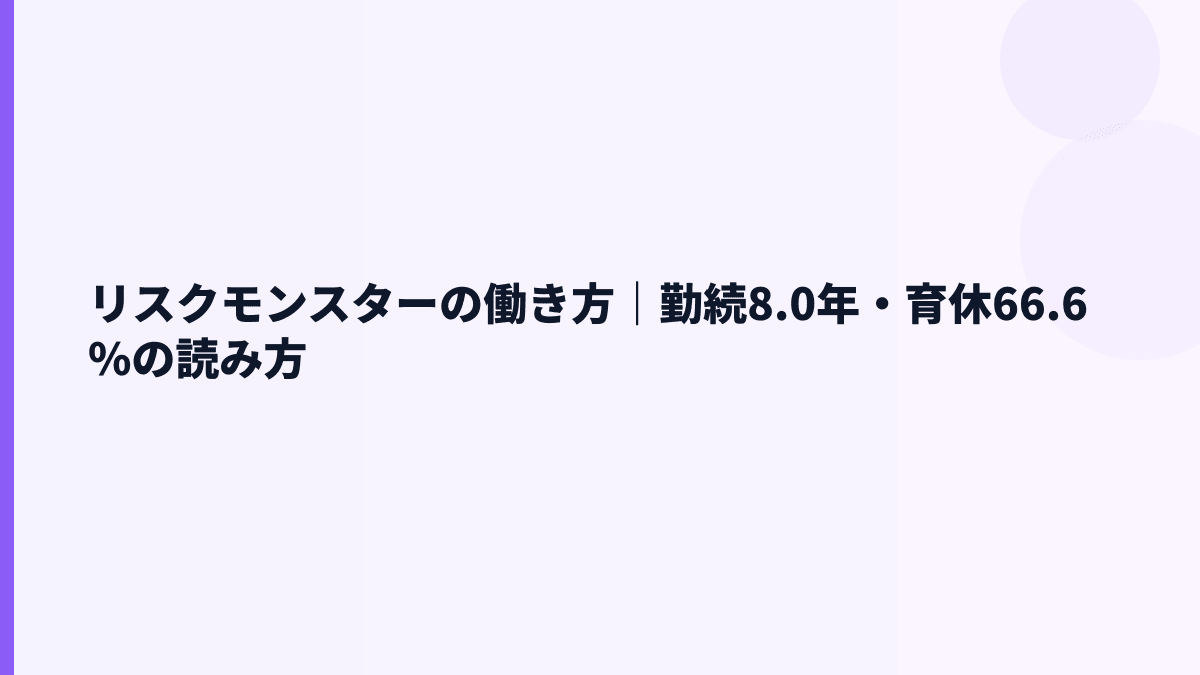 リスクモンスターの働き方｜勤続8.0年・育休66.6%の読み方