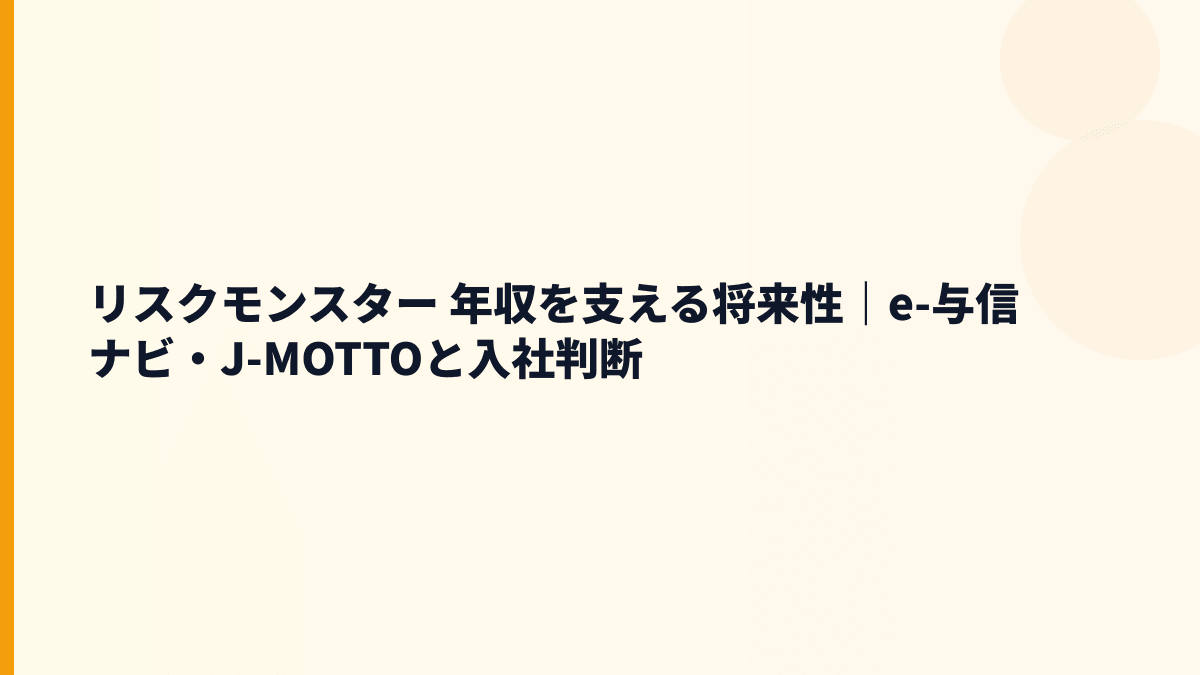 リスクモンスター 年収を支える将来性｜e-与信ナビ・J-MOTTOと入社判断