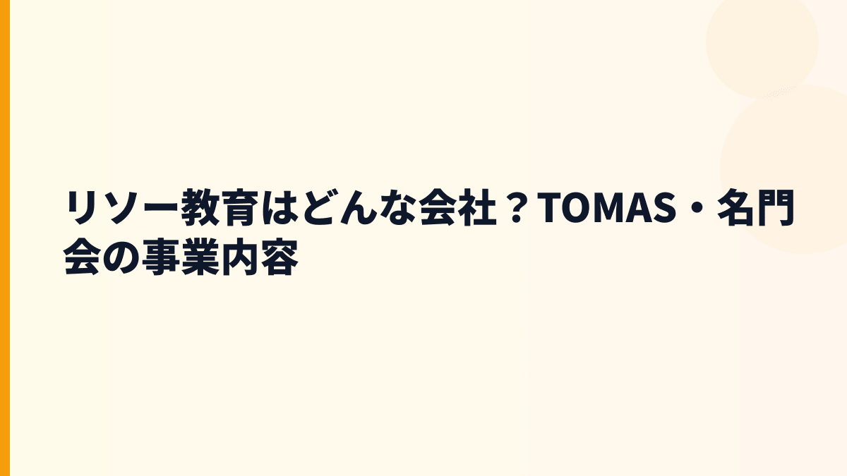 リソー教育はどんな会社？TOMAS・名門会の事業内容