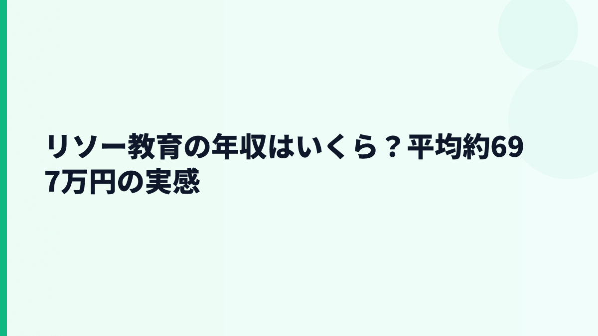リソー教育の年収はいくら？平均約697万円の実感