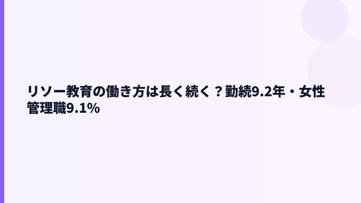 リソー教育の働き方は長く続く？勤続9.2年・女性管理職9.1%