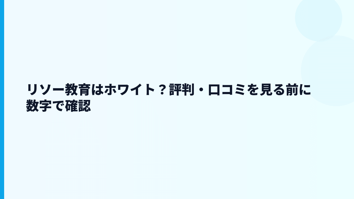 リソー教育はホワイト？評判・口コミを見る前に数字で確認
