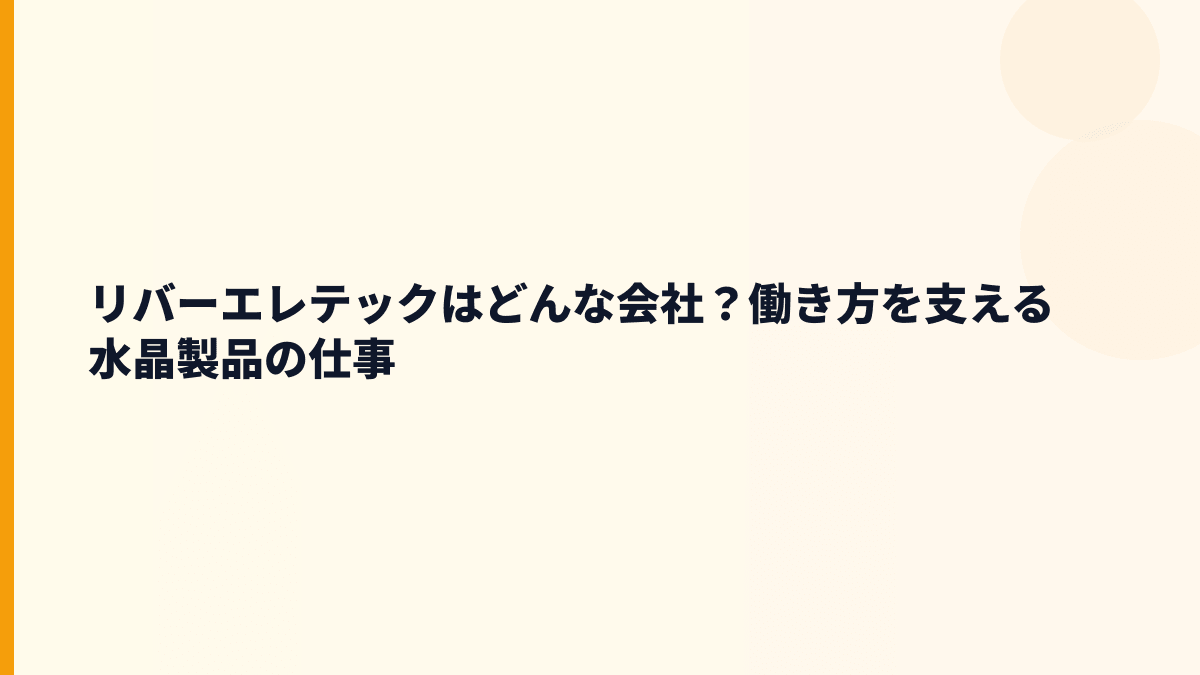 リバーエレテックはどんな会社？働き方を支える水晶製品の仕事