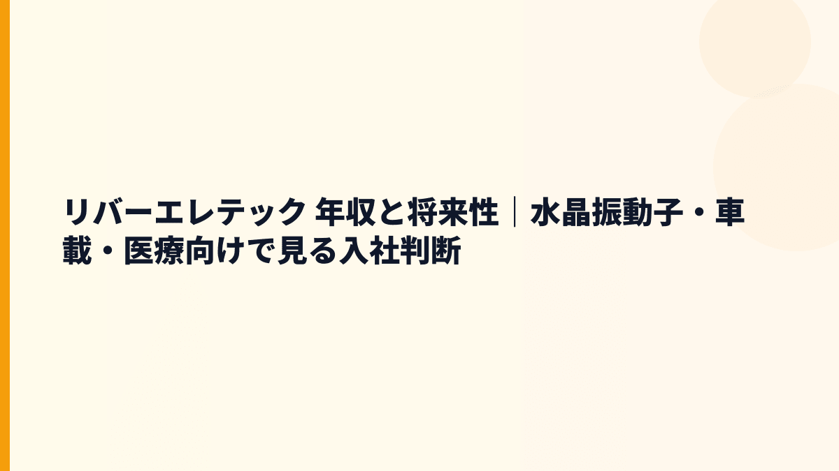 リバーエレテック 年収と将来性｜水晶振動子・車載・医療向けで見る入社判断