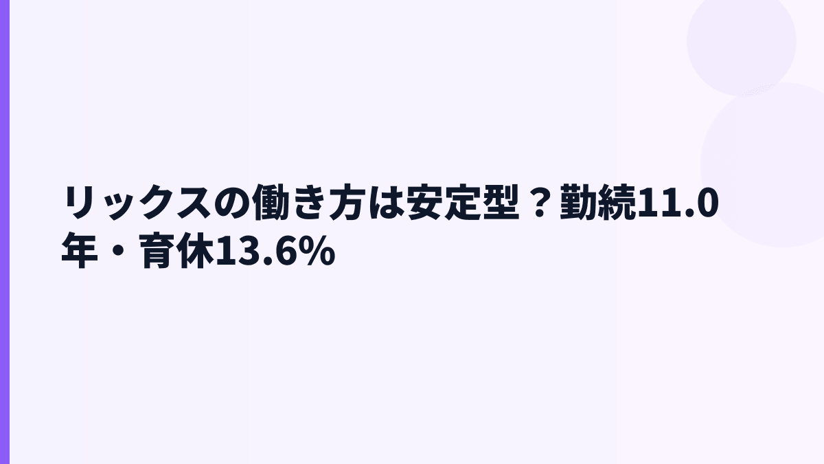 リックスの働き方は安定型？勤続11.0年・育休13.6%