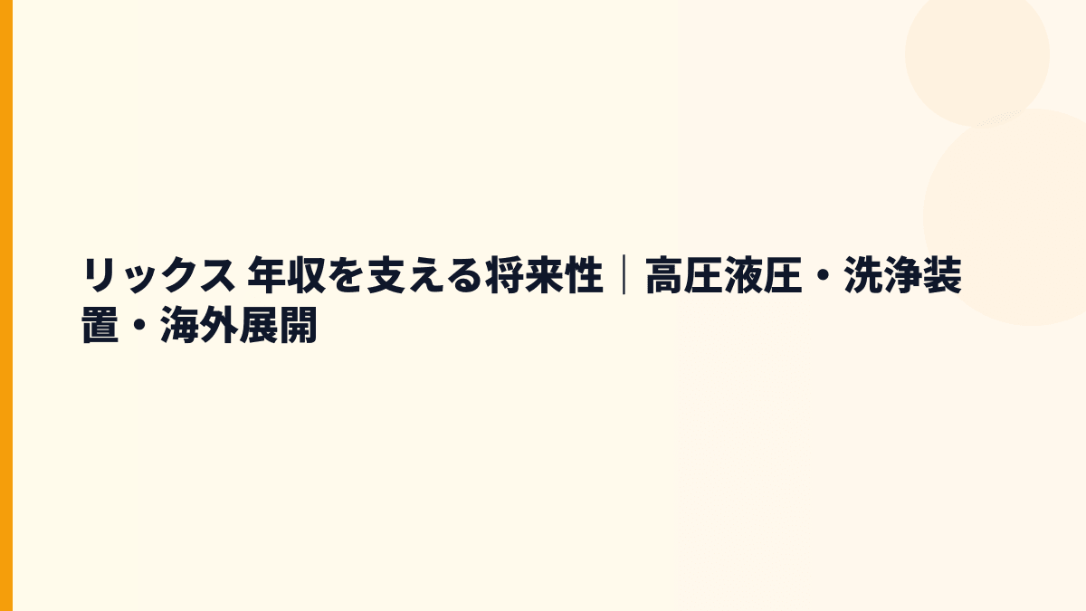 リックス 年収を支える将来性｜高圧液圧・洗浄装置・海外展開