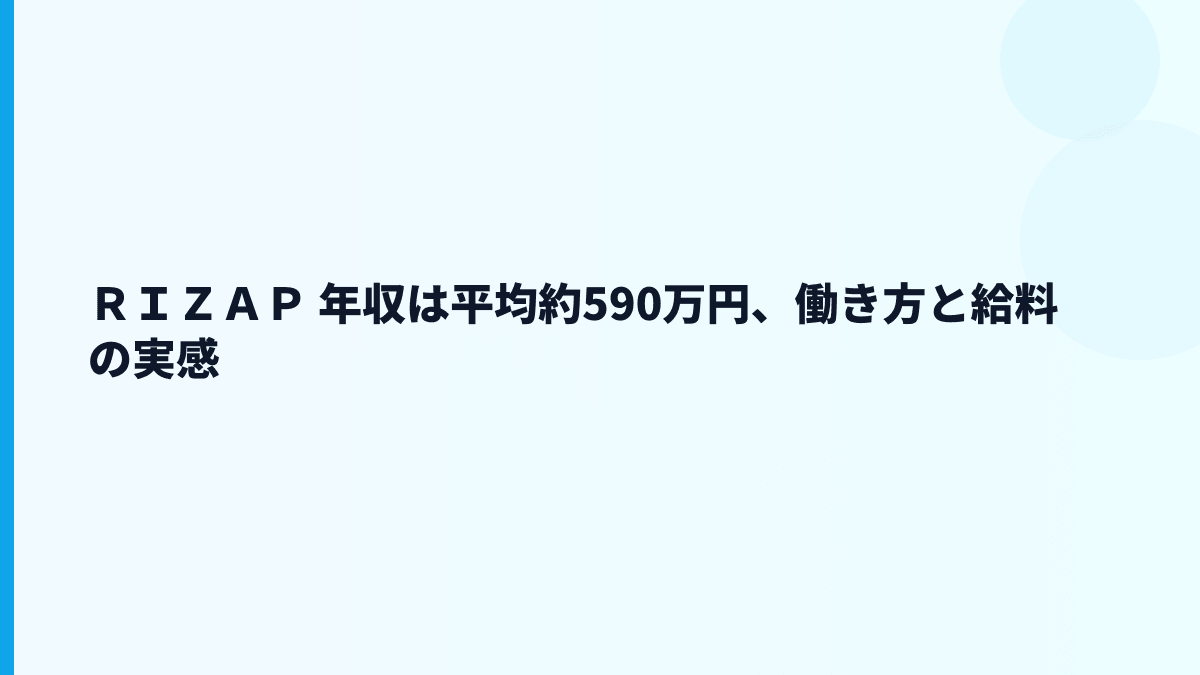 ＲＩＺＡＰ 年収は平均約590万円、働き方と給料の実感