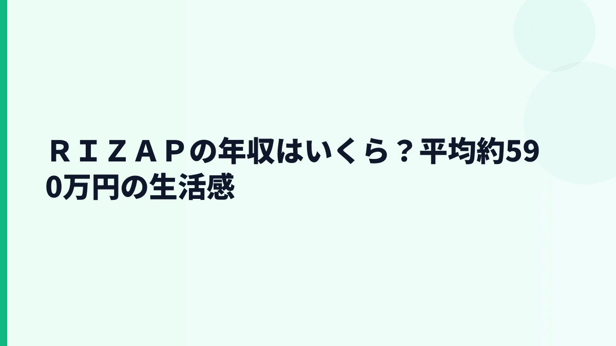 ＲＩＺＡＰの年収はいくら？平均約590万円の生活感