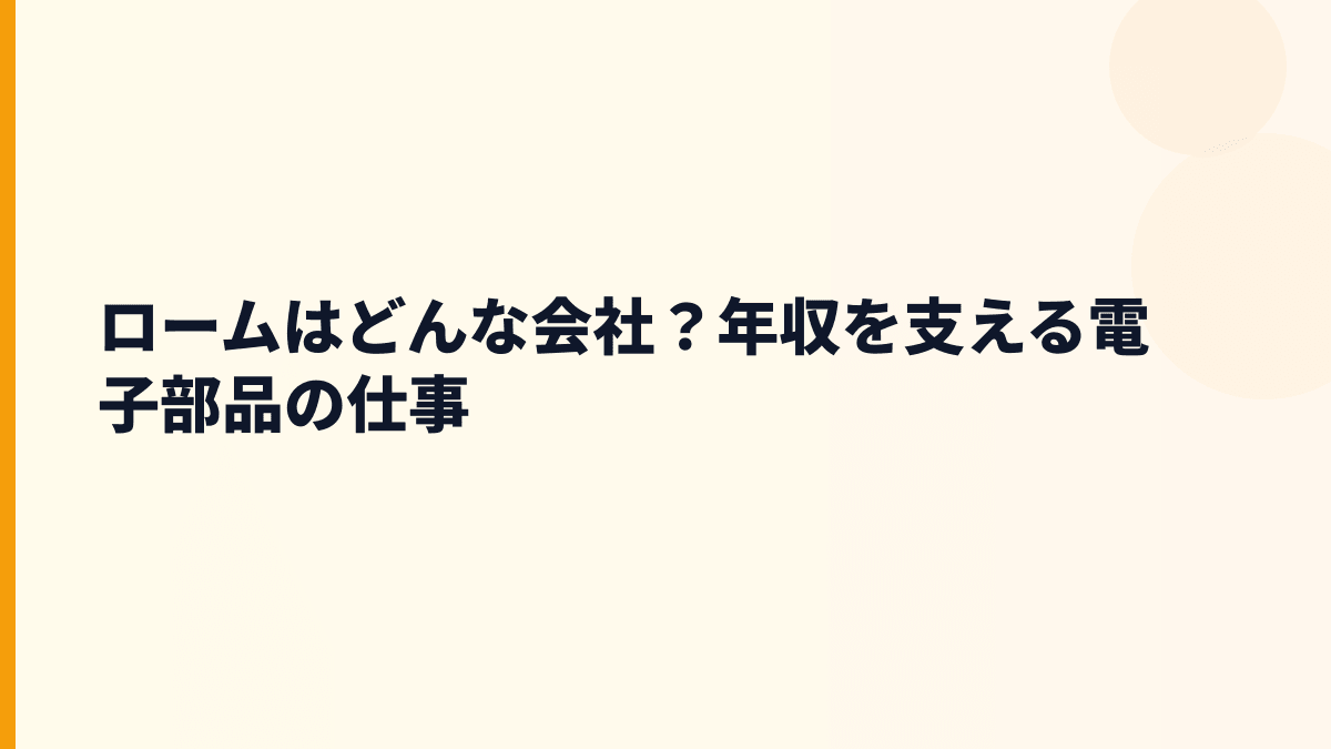 ロームはどんな会社？年収を支える電子部品の仕事