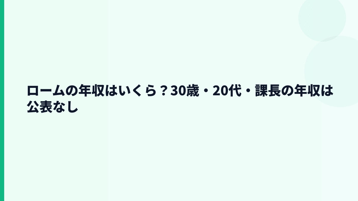 ロームの年収はいくら？30歳・20代・課長の年収は公表なし