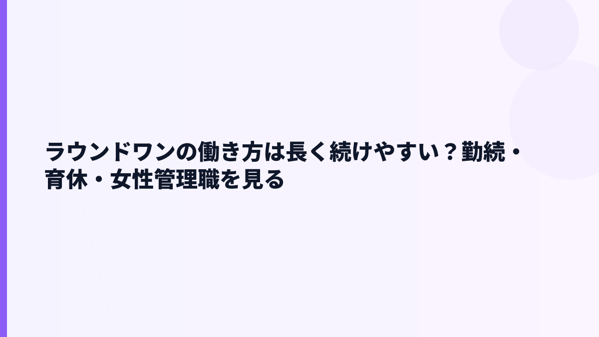 ラウンドワンの働き方は長く続けやすい？勤続・育休・女性管理職を見る