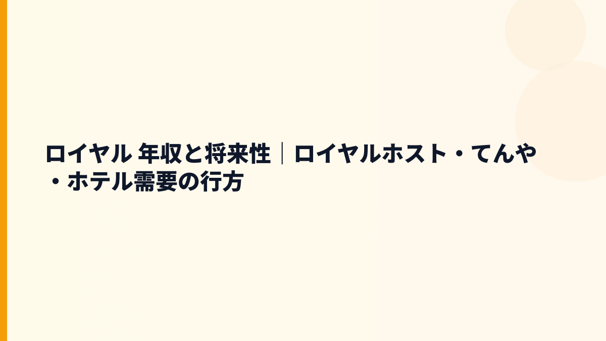 ロイヤル 年収と将来性｜ロイヤルホスト・てんや・ホテル需要の行方