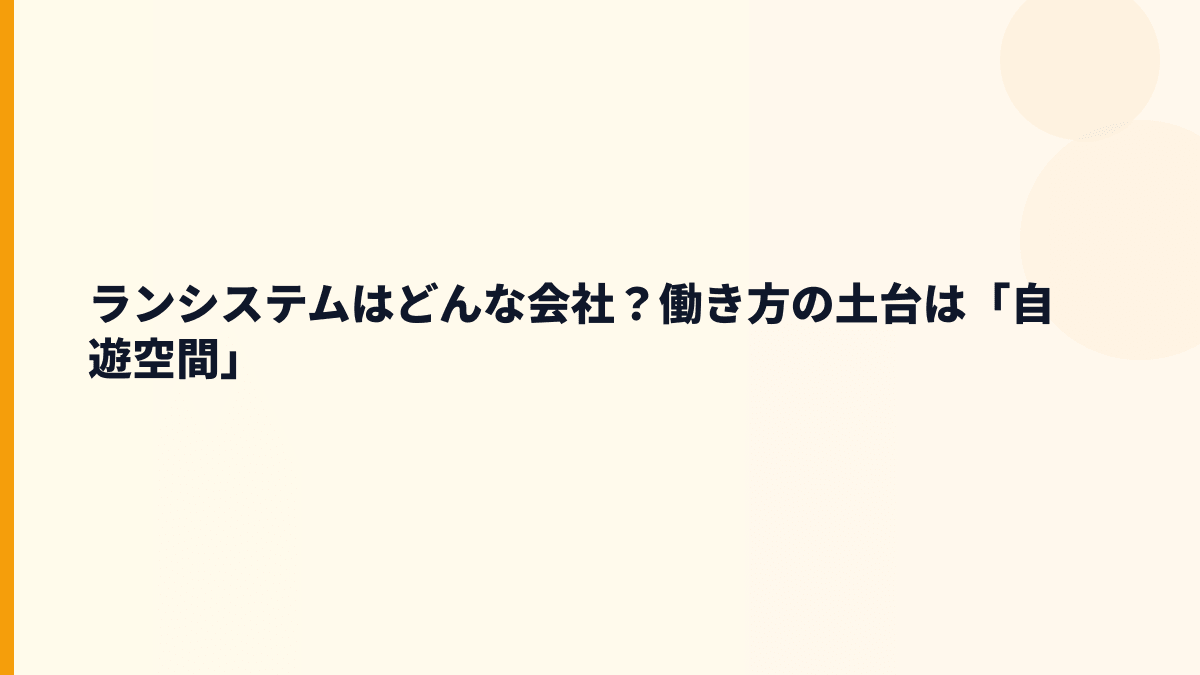 ランシステムはどんな会社？働き方の土台は「自遊空間」