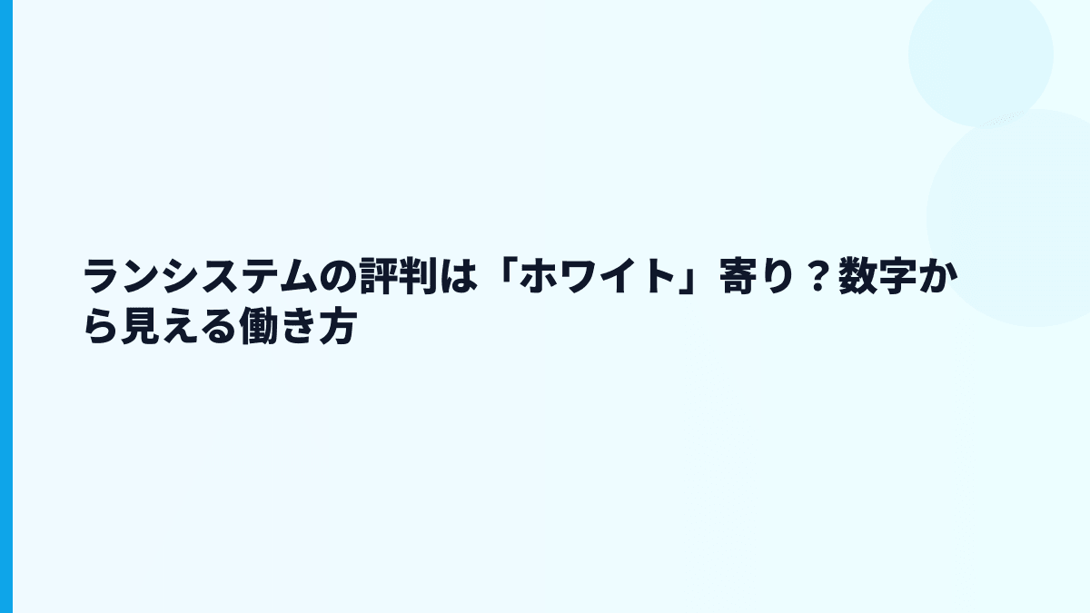 ランシステムの評判は「ホワイト」寄り？数字から見える働き方