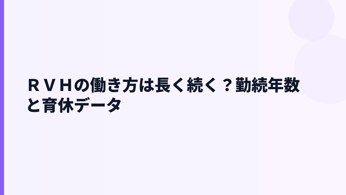 ＲＶＨの働き方は長く続く？勤続年数と育休データ