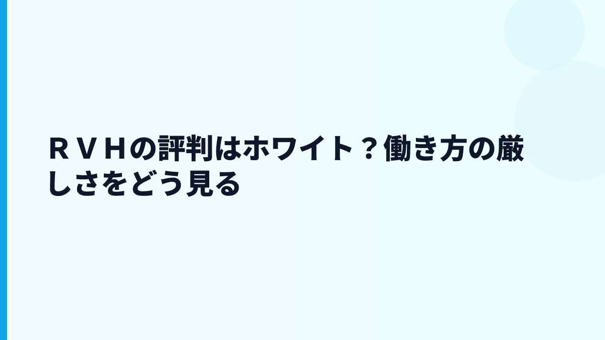 ＲＶＨの評判はホワイト？働き方の厳しさをどう見る