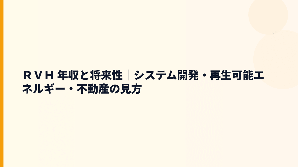 ＲＶＨ 年収と将来性｜システム開発・再生可能エネルギー・不動産の見方
