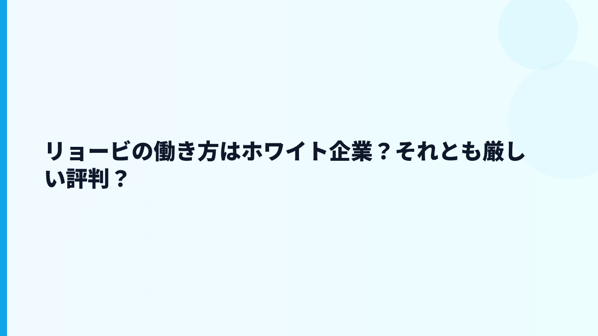 リョービの働き方はホワイト企業？それとも厳しい評判？