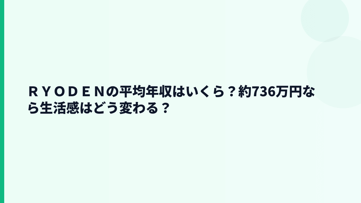 ＲＹＯＤＥＮの平均年収はいくら？約736万円なら生活感はどう変わる？