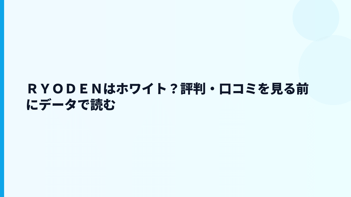 ＲＹＯＤＥＮはホワイト？評判・口コミを見る前にデータで読む