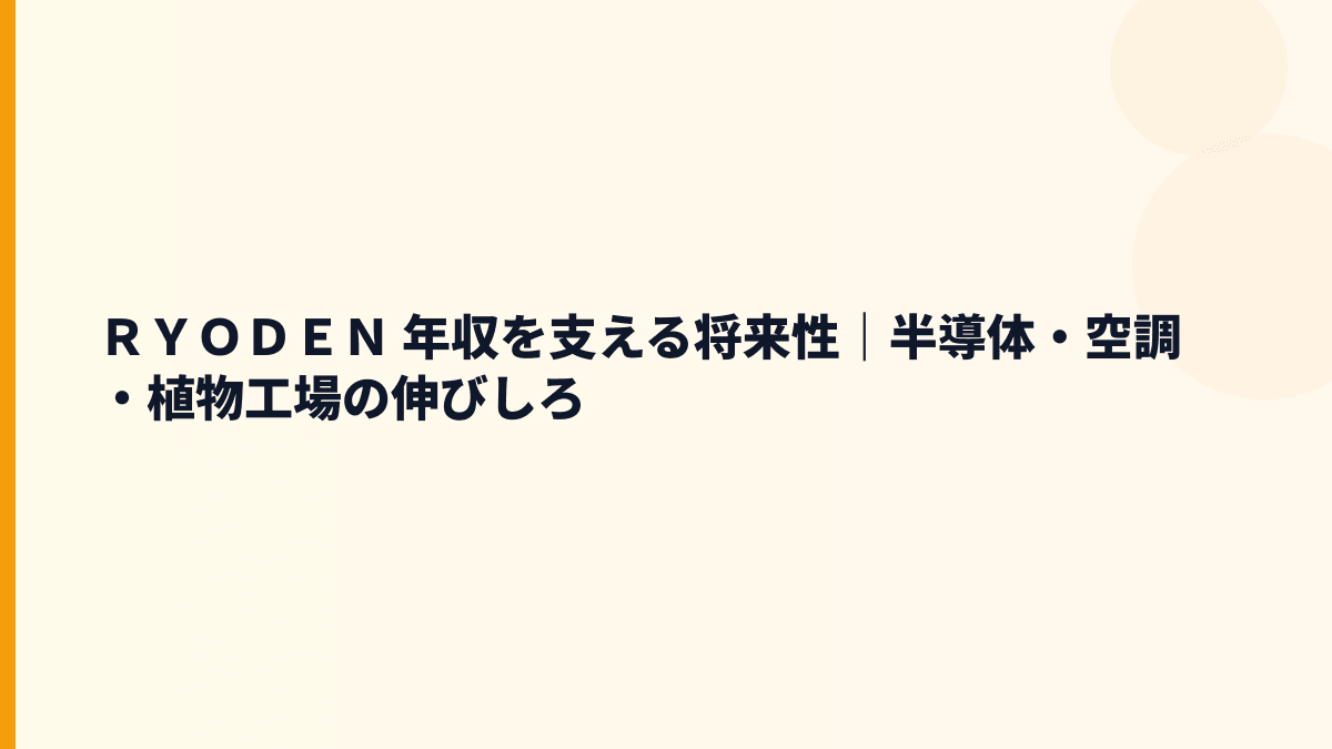 ＲＹＯＤＥＮ 年収を支える将来性｜半導体・空調・植物工場の伸びしろ
