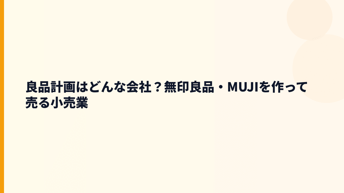 良品計画はどんな会社？無印良品・MUJIを作って売る小売業