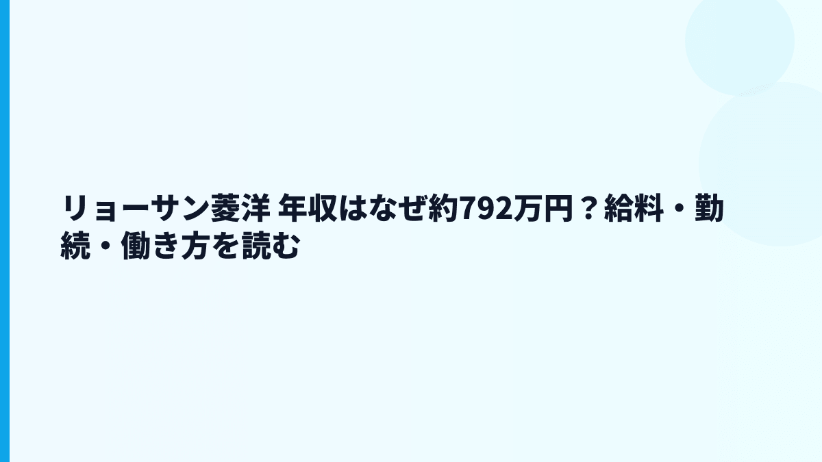 リョーサン菱洋 年収はなぜ約792万円？給料・勤続・働き方を読む