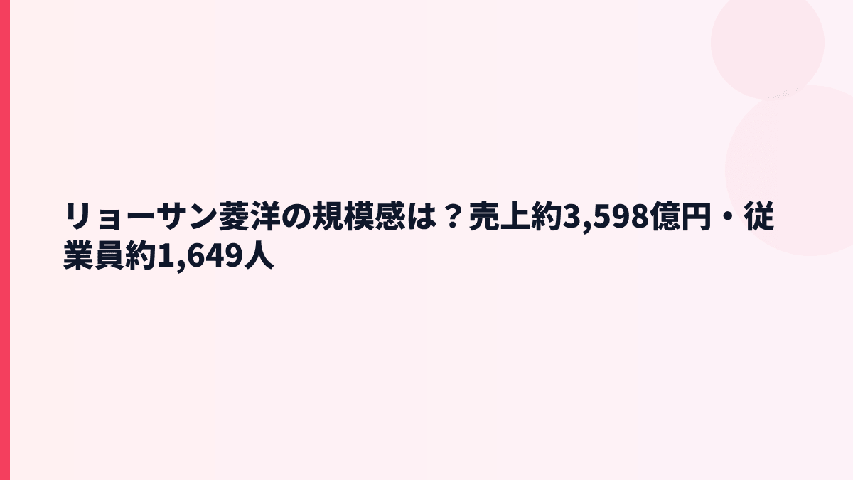 リョーサン菱洋の規模感は？売上約3,598億円・従業員約1,649人