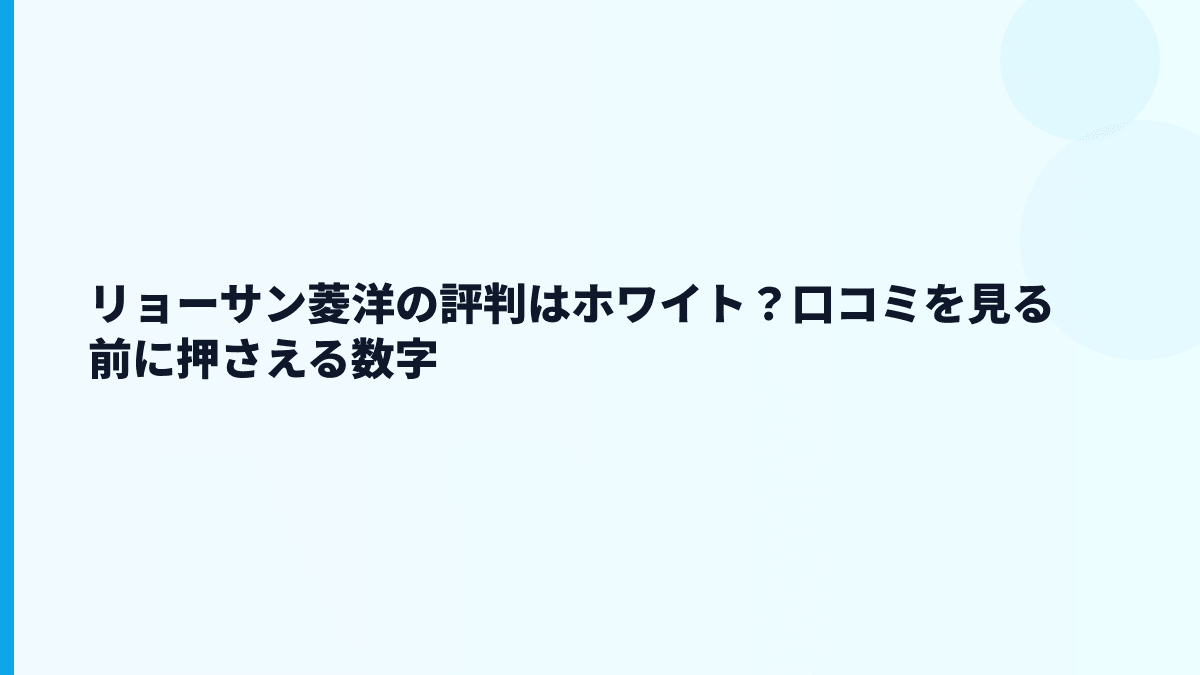 リョーサン菱洋の評判はホワイト？口コミを見る前に押さえる数字