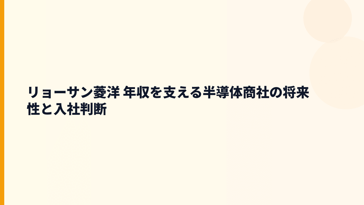 リョーサン菱洋 年収を支える半導体商社の将来性と入社判断