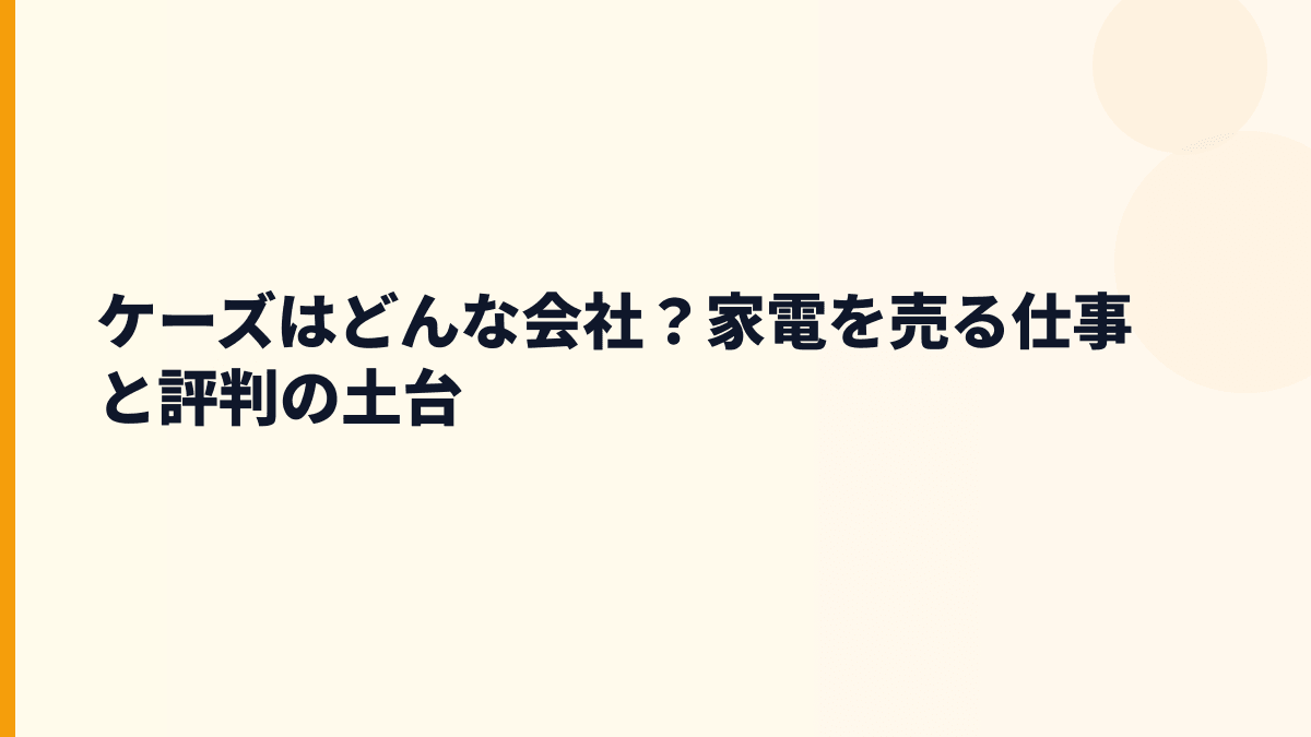 ケーズはどんな会社？家電を売る仕事と評判の土台