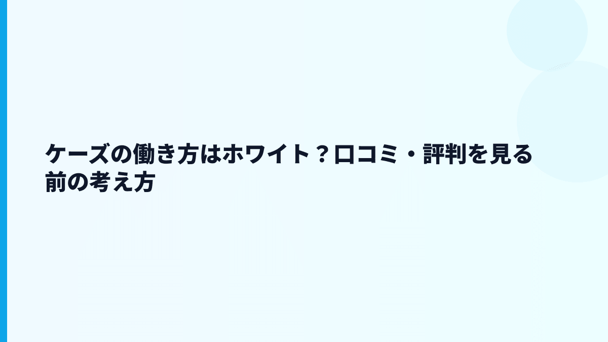 ケーズの働き方はホワイト？口コミ・評判を見る前の考え方