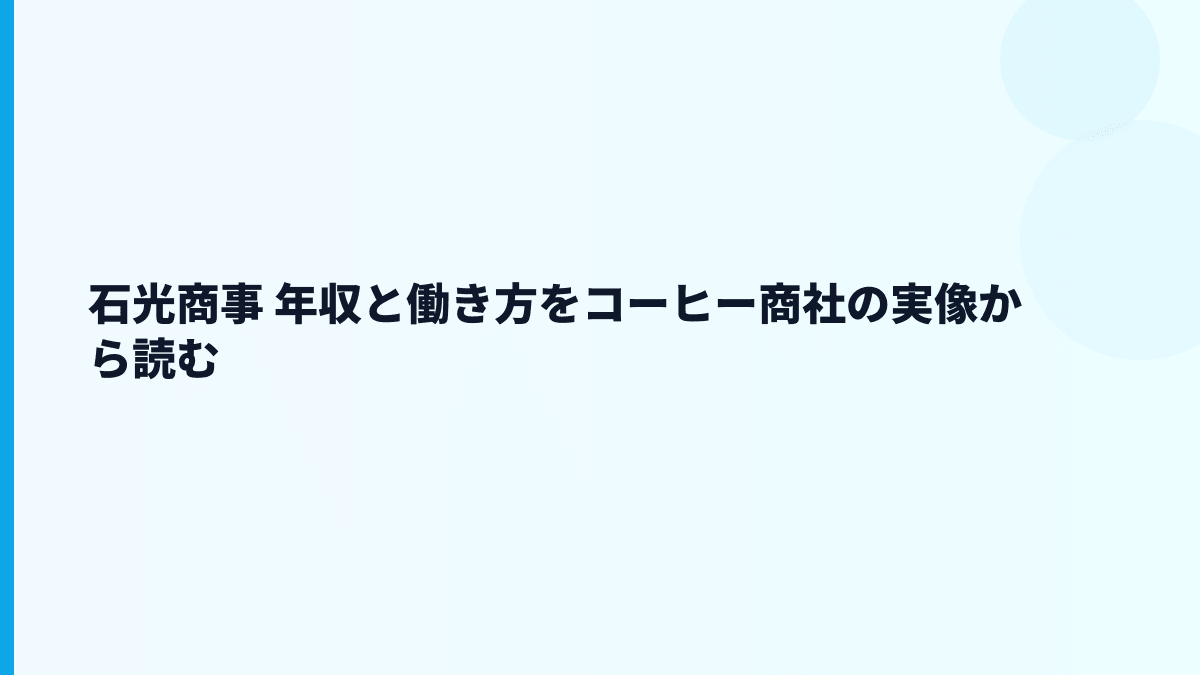 石光商事 年収と働き方をコーヒー商社の実像から読む