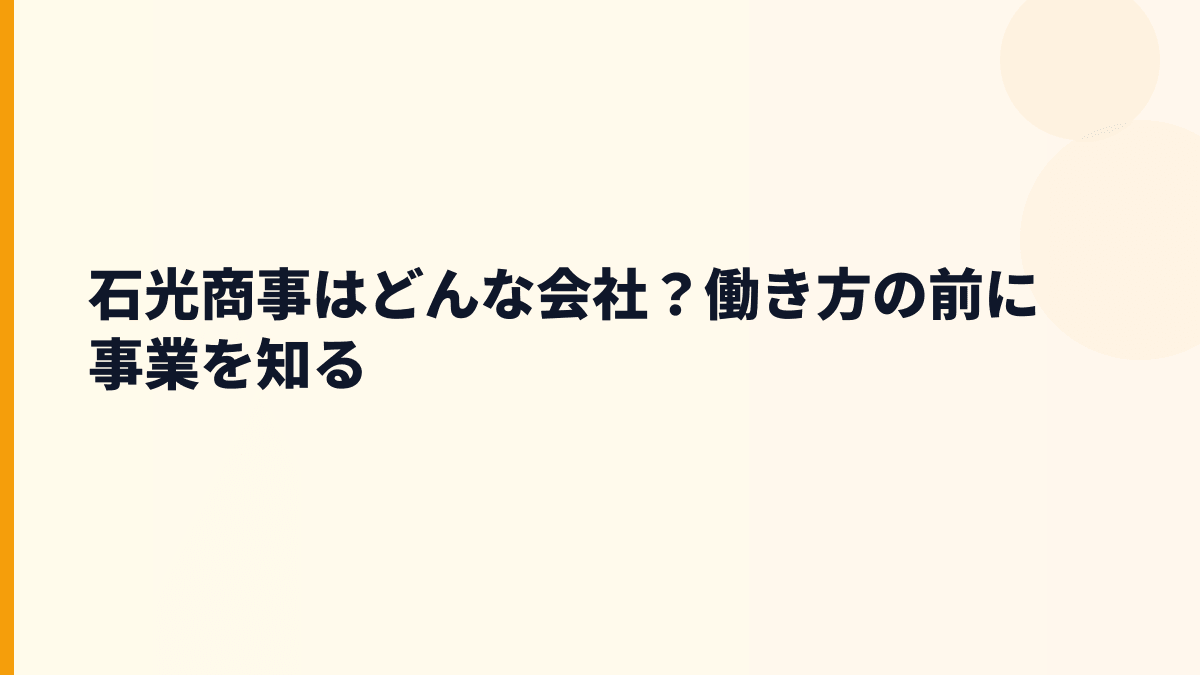 石光商事はどんな会社？働き方の前に事業を知る